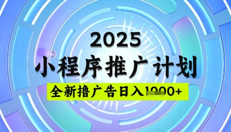 2025微信小程序推广计划，撸广告玩法，日均5张，稳定简单-KJ分享