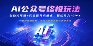 公众号流量主终极玩法：自动化写稿+代运营分成模式，轻松月入10W+-KJ分享