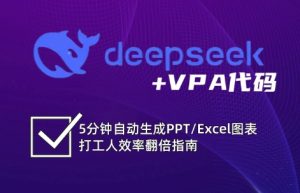 DeepSeek从入门到精通：解锁Excel和VBA高效办公新技能-KJ分享