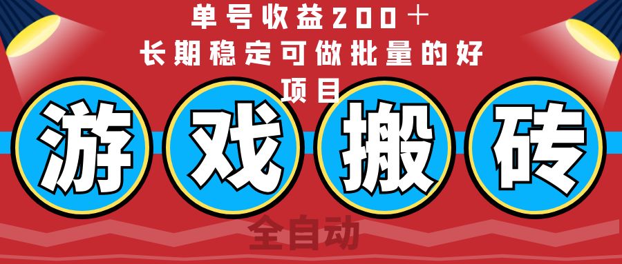 全自动游戏搬砖，单号收益200＋，长期稳定可做批量的好项目-KJ分享