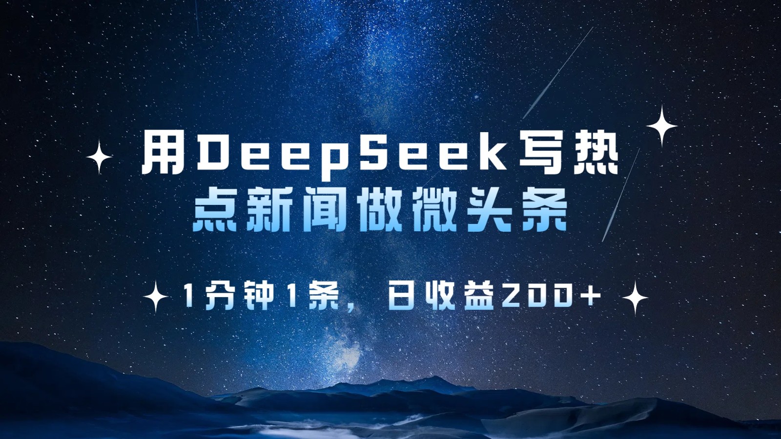用DeepSeek写热点微头条，1分钟1条，日收益200+-KJ分享