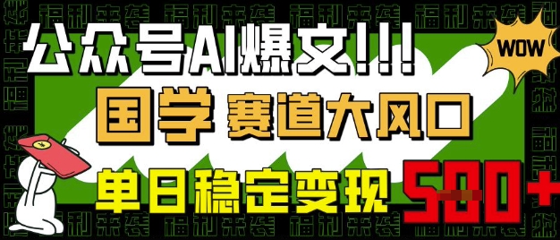 公众号AI爆文，国学赛道大风口，小白轻松上手，单日稳定变现5张-KJ分享