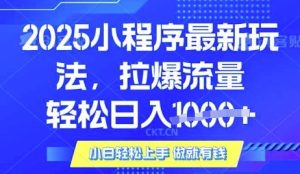 25年最新小程序升级玩法对接腾讯平台广告产被动收益，轻松日入多张-KJ分享