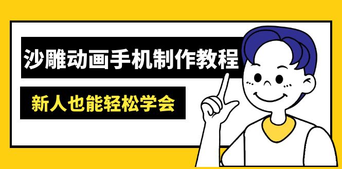 沙雕动画手机制作教程：AM软件操作、素材处理、动画制作、AI工具应用等等-KJ分享