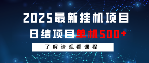 2025最新挂机项目  日结 单机日入500+ 感兴趣观看课程-KJ分享