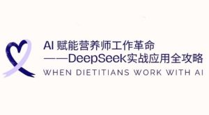 AI赋能营养师工作革命:DeepSeek实战应用全攻略,提升工作效率-KJ分享