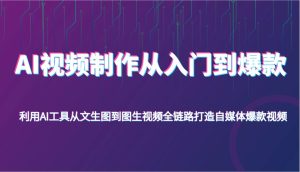 AI视频制作从入门到爆款,利用AI工具从文生图到图生视频,全链路打造自媒体爆款视频-KJ分享