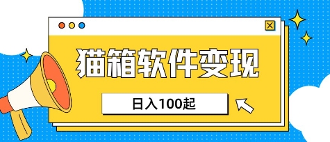 小众AI赛道，猫箱APP挣取收益，上班族专属小项目，日入100-150-KJ分享