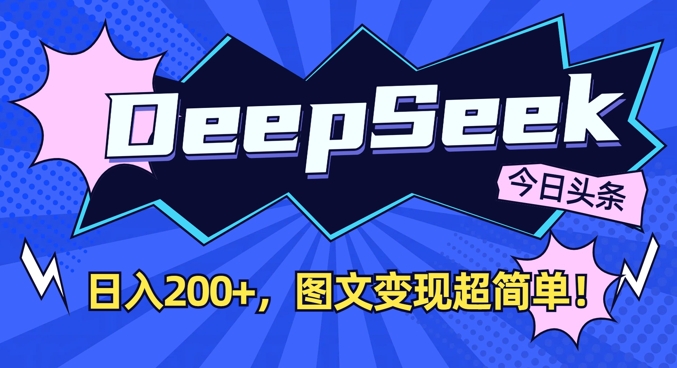 DeepSeek做今日头条图文，每天收益2张，图文变现超简单-KJ分享