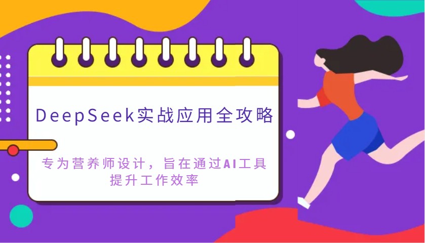 DeepSeek实战应用全攻略：专为营养师设计，旨在通过AI工具提升工作效率-KJ分享