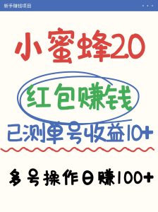 小蜜蜂赚钱项目2.0领红包单号日收益10元以上，多账号操作日赚100+【亲测已收款】-KJ分享