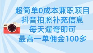 超简单0成本兼职项目，拍照补充信息，每天遛弯即可，最高一单佣金100多-KJ分享