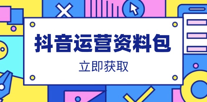 抖音运营资料包：爆款文案、营销方案、口播文案、代运营模板、策划方案等-KJ分享