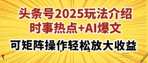 头条号2025玩法介绍,时事热点+AI爆文,可矩阵操作轻松放大收益-KJ分享