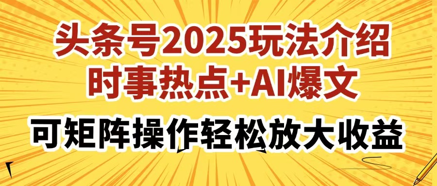 头条号2025玩法介绍,时事热点+AI爆文,可矩阵操作轻松放大收益-KJ分享