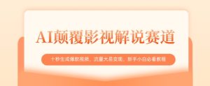 AI颠覆影视解说赛道，十秒生成爆款视频，流量大易变现，新手小白必看教程-KJ分享