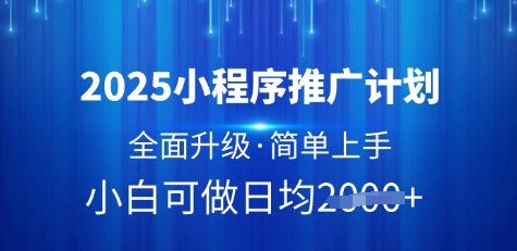 2025小程序推广计划，全面升级，简单上手，日均多张-KJ分享
