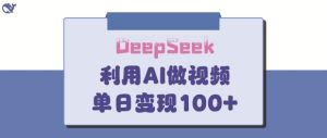 DeepSeek妙法，家庭教育作品皆热门，单日变现150+-KJ分享