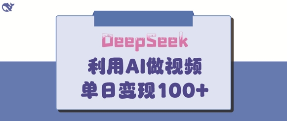 DeepSeek妙法，家庭教育作品皆热门，单日变现150+-KJ分享