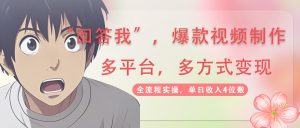 回答我爆款视频,自带流量，AI拉新，分成计划等多方式、多平台变现，单…-KJ分享