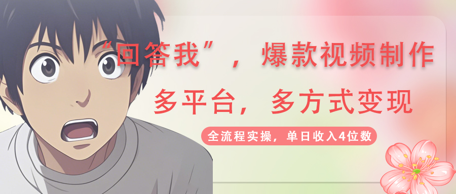 回答我爆款视频,自带流量，AI拉新，分成计划等多方式、多平台变现，单…-KJ分享