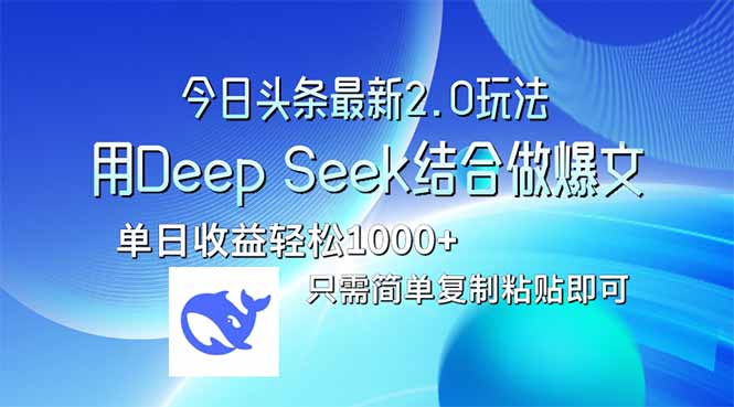 今日头条最新2.0版本，用Deep Seek结合今日头条做爆文，单日收益轻松10…-KJ分享