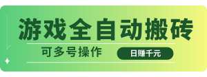 游戏全自动搬砖，日赚千元，可多号操作-KJ分享