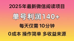 阅读2025年最新玩法,单号收益140+,可批量放大!-KJ分享