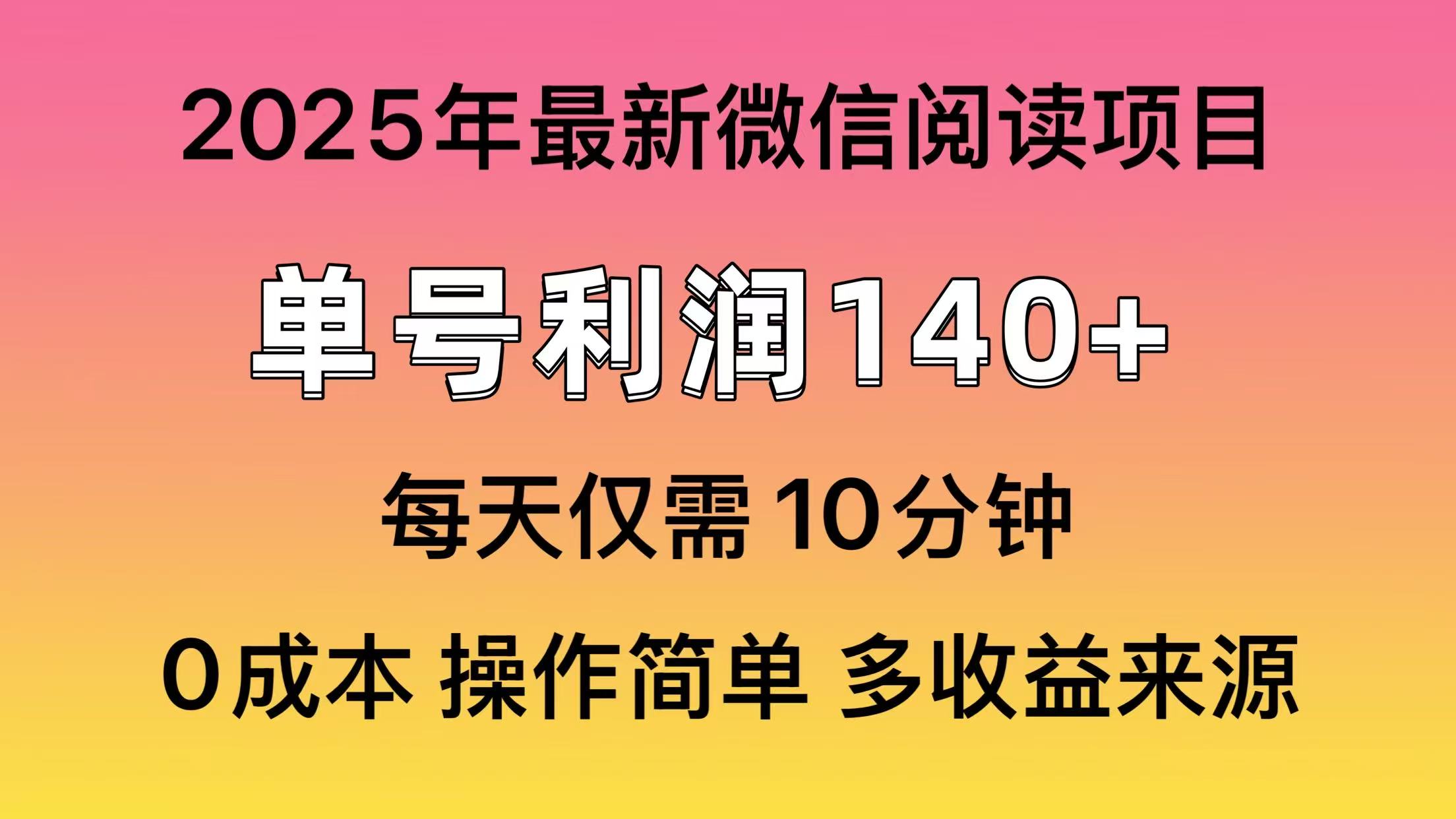 阅读2025年最新玩法，单号收益140＋，可批量放大！-KJ分享