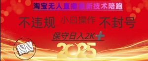 2025年淘宝无人直播带货10.0，全新技术，不违规，不封号，纯小白操作，日入数张-KJ分享