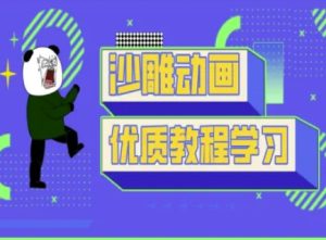 沙雕动画教学-抖音短视频熊猫人制作教程-KJ分享