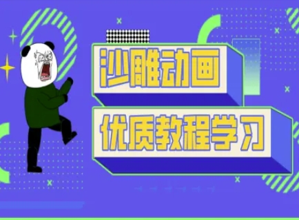 沙雕动画教学-抖音短视频熊猫人制作教程-KJ分享