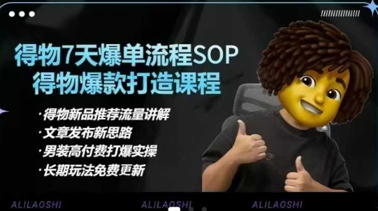 得物电商【合集】得物选品逻辑、细节优化、定价、爆款打造，7天打爆单品SOP，细致教学等-KJ分享