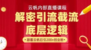云帆内部直播课·首次解密彻底打通你的引流思路，从底层逻辑到实操落地，当天引爆你的通讯录-KJ分享