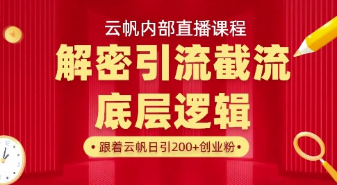 云帆内部直播课·首次解密彻底打通你的引流思路，从底层逻辑到实操落地，当天引爆你的通讯录-KJ分享
