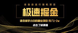 急速掘金，单设备日入600+，小白轻松月入一万八 副业的不二之选-KJ分享