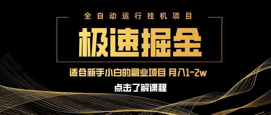 急速掘金，单设备日入600+，小白轻松月入一万八 副业的不二之选-KJ分享