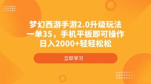 梦幻西游手游2.0升级玩法，一单35，手机平板即可操作，日入2000+轻轻松松-KJ分享