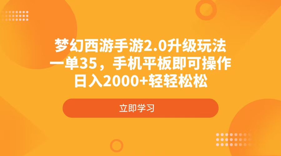 梦幻西游手游2.0升级玩法，一单35，手机平板即可操作，日入2000+轻轻松松-KJ分享