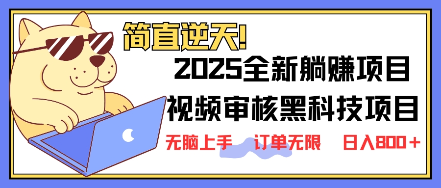 2025 全新视频审核黑科技项目登场，新手小白无脑上手5秒闭眼出单，订单…-KJ分享