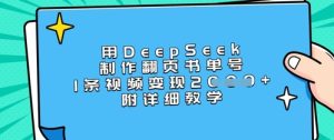 用DeepSeek制作翻页书单号，1条视频变现上千，附详细教学-KJ分享