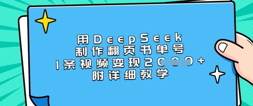 用DeepSeek制作翻页书单号，1条视频变现上千，附详细教学-KJ分享