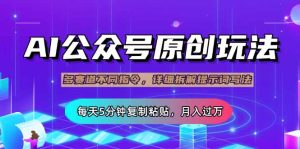 公众号流量主多赛道玩法详解,Ai原创文章,每天5分钟复制粘贴,轻松月…-KJ分享
