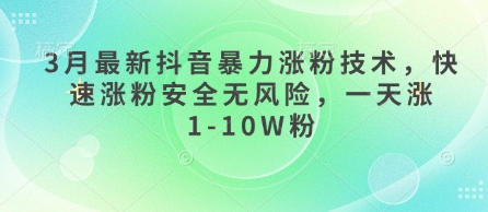 3月最新抖音暴力涨粉技术，快速涨粉安全无风险，一天涨1-10W粉-KJ分享