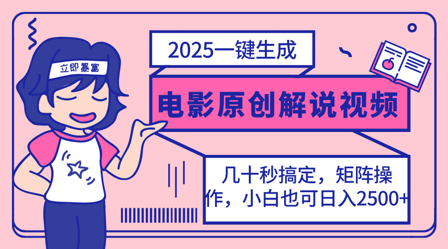 2025最新一键生成原创电影解说视频，小白也可无脑矩阵操作，一天几分钟…-KJ分享