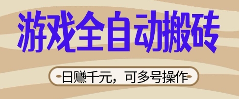 游戏全自动搬砖项目，日入数张，简单无脑有手就行，可矩阵多号操作-KJ分享