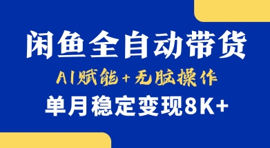 首发【小黄鱼全自动带货】,Ai赋能,无脑操作,单月稳定变现8k+-KJ分享