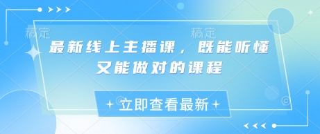 最新线上主播课,既能听懂又能做对的课程-KJ分享