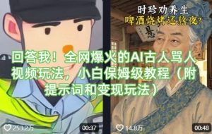 回答我！全网爆火的AI古人骂人视频玩法，小白保姆级教程（附提示词和变现玩法）-KJ分享
