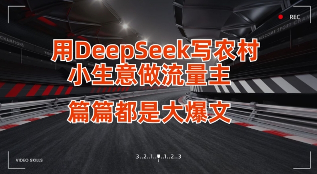 用DeepSeek写小生意做流量主，篇篇都是大爆文-KJ分享